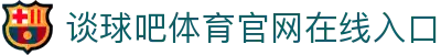 谈球吧-谈球吧体育-谈球吧网页登录
